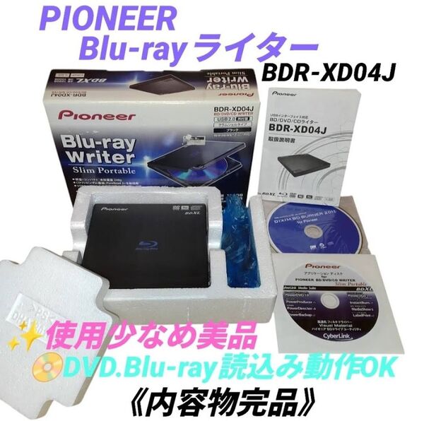 【使用少なめ美品/動作OKな内容物完品】パイオニア USB2.0外付ポータブルCD/DVD/BDライター BDR-XD04J