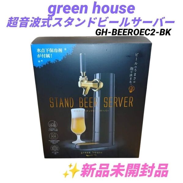 【新品未開封】グリーンハウス 超音波式スタンドビールサーバー 家庭用ビールサーバー 神泡 うま泡 GH-BEEROEC2-BK