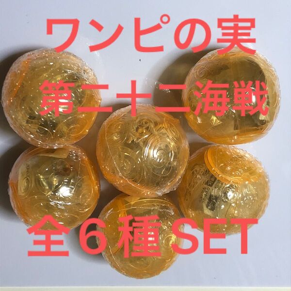 ワンピースワンピの実第二十二海戦全6種SET