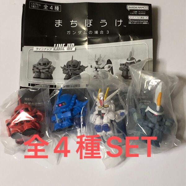 まちぼうけガンダムの場合3全4種SET