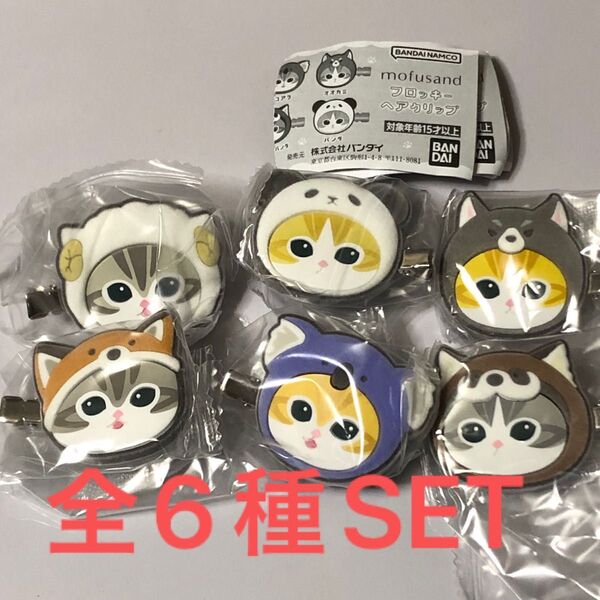mofusandフロッキーヘアクリップ全6種SET