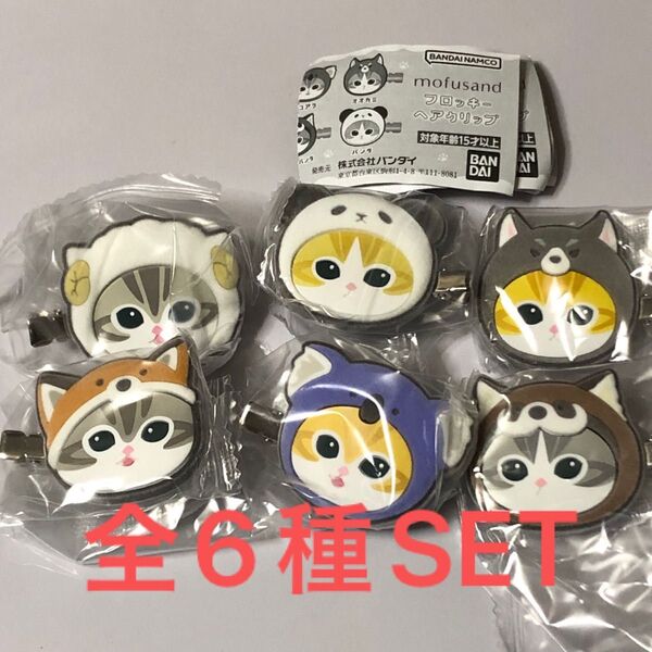 mofusandフロッキーヘアクリップ全6種SET
