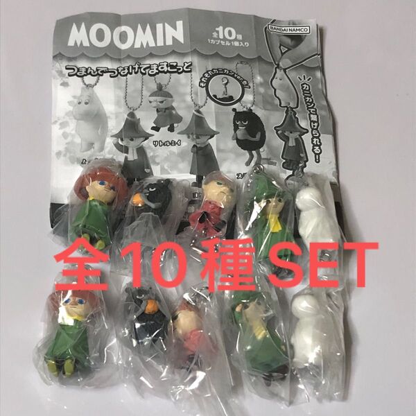 MOOMINムーミンつまんでつなげてますこっと全10種SET