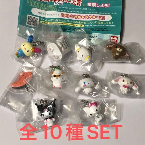 サンリオキャラクターズオールスターズめじるしアクセサリーPart2全10種SET