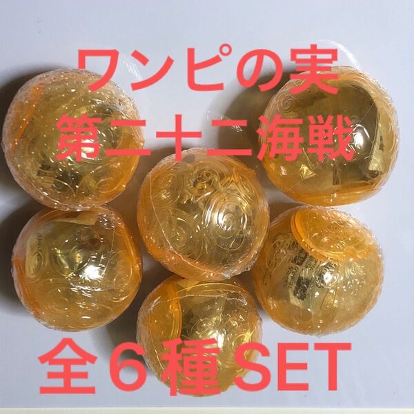ワンピースワンピの実第二十二海戦全6種SET
