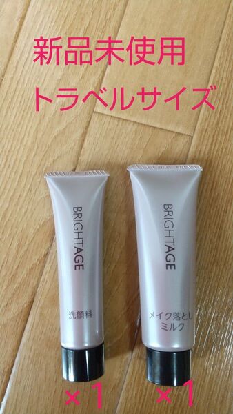 【新品未使用】トラベルサイズ ブライトエイジ 洗顔料×1&メイク落としミルク ×1の2個セット