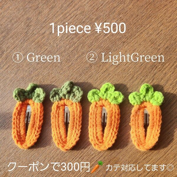 新品 クーポンで最安購入◎ にんじん ヘアピン ヘアクリップ 着画あり キッズ ベビー ハンドメイド かぎ編み