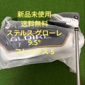 新品 テーラーメイド ステルスグローレ ドライバー 9.5° テーラーメイド ステルスグローレ ドライバー Flex S