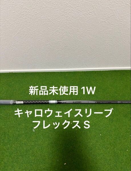新品未使用 キャロウェイスリーブ付きTENSEI シルバー 50 フレックスS