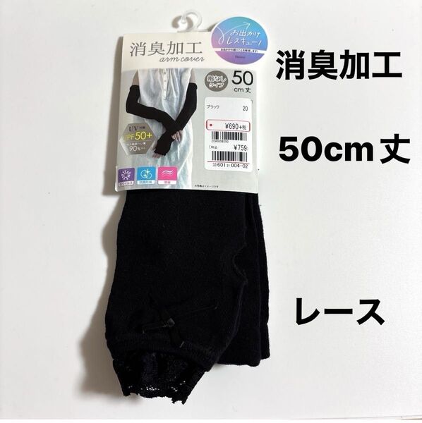 新品未使用 婦人UV手袋 指無しタイプ 50cm丈 抗ウイルス 抗菌防臭 消臭加工 ブラック レース