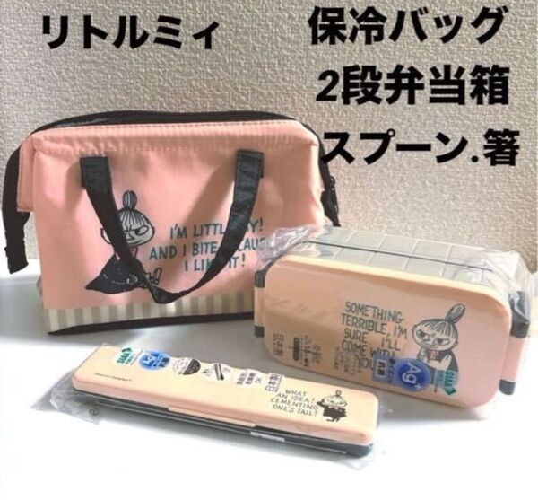 新品未使用 リトルミィ お弁当箱 箸スプーンセット 保冷ランチバッグ リトルミイ 保冷バッグ ムーミン