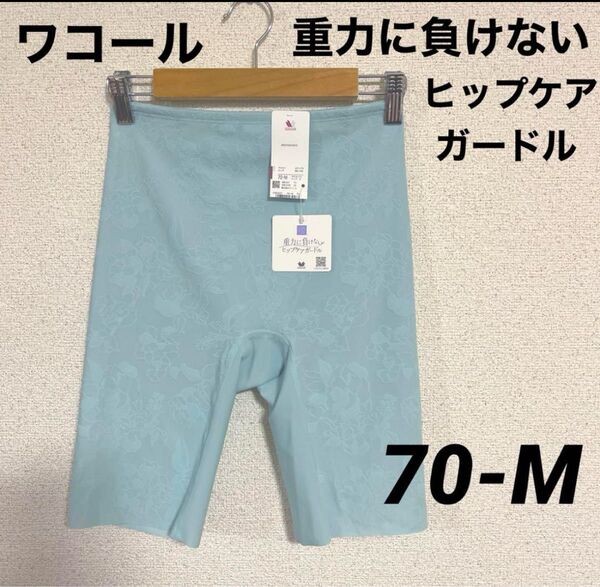 新品 ワコールガードル ワコール重力に負けないヒップケアガードル 70-M 水色