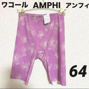 新品 ワコールガードル アンフィAMPHI Hold Day Girdle ホールドデイガードル まるみをキープ 64-M
