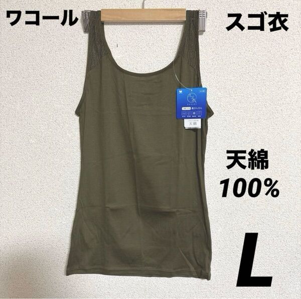新品 ワコールインナー スゴ衣インナー 天綿100% 肌さらさらタンクトップ Lサイズ 前後2way ①