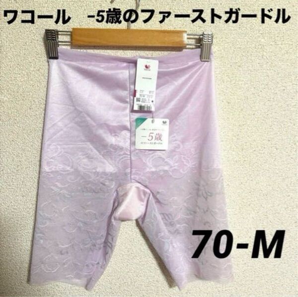 新品 ワコールガードル 5歳のファーストガードル ピンク 70-M ①