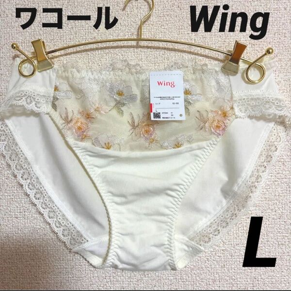 新品 ワコールWacoal ウイング Wing ナチュラルアップブラペアショーツ アイボリー Lサイズ