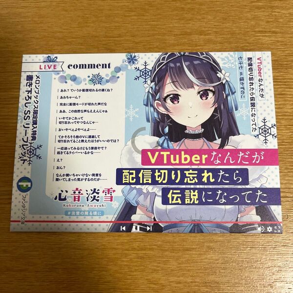 VTuberなんだが配信切り忘れたら伝説になってた メロンブックス特典