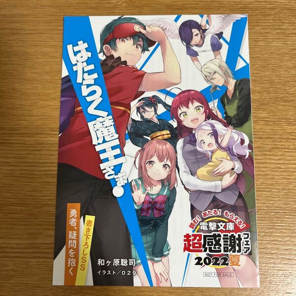 はたらく魔王さま! 書き下ろしSS