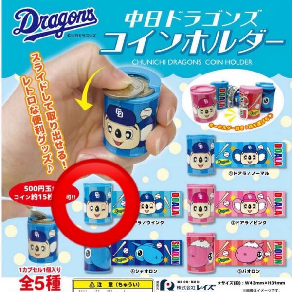 ドアラ ガチャ コインホルダー コインケース 中日ドラゴンズ
