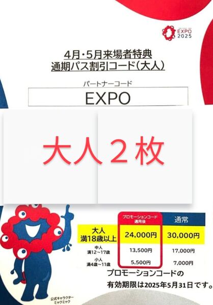 関西万博通期パス 割引コード 大人2枚