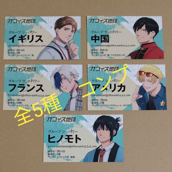 地政学ボーイズ キャラクター名刺 社員証 全5種セット