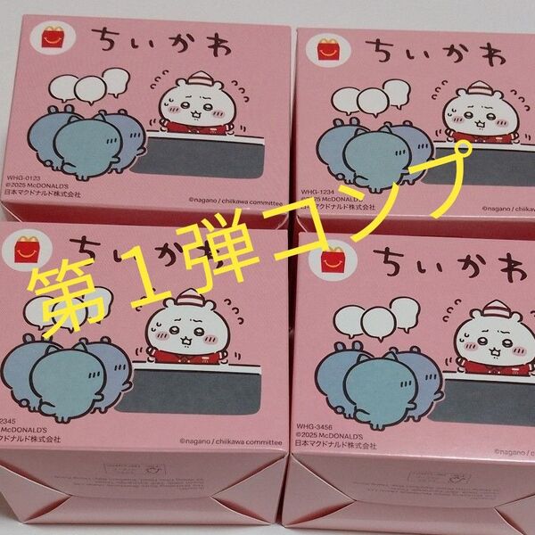 マクドナルド ハッピーセット ちいかわ 第一弾 コンプリート マック