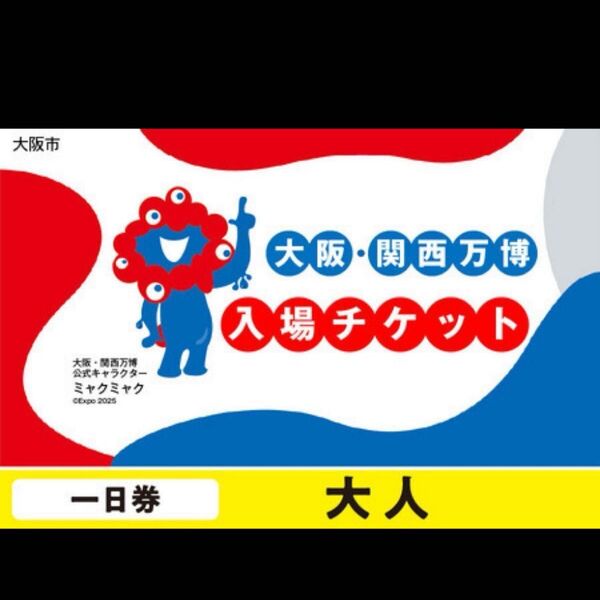 EXPO2025 万博チケット 一日券 2名様分