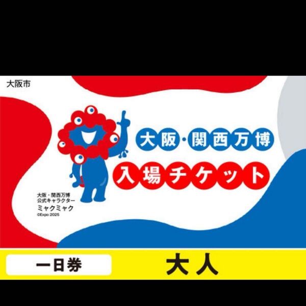 入場チケット 関西万博 大人一日券 1枚