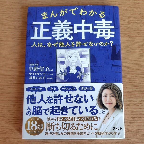 まんがでわかる正義中毒 人は、なぜ他人を許せないのか? 中野信子/監修 サイドランチ/シナリオ 川井いね子/作画