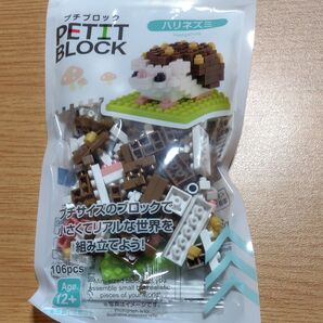 プチブロック ハリネズミ ブロック