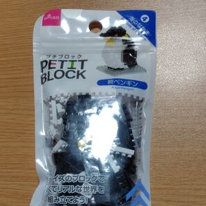 ダイソー プチブロック 親ペンギン 未開封