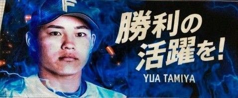 北海道日本ハムファイターズ 田宮裕涼選手 応援タオル