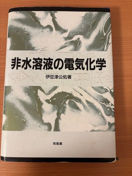 非水溶液の電気化学 伊豆津公佑 著