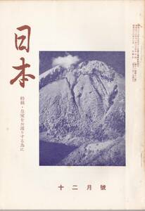 ※古書　日本第11巻第12号　日本経済の将来＝市村眞一・先哲のことば吉田松陰先生＝村尾次郎・皇室と国民＝三木正太郎・世論と良識＝渡邊明