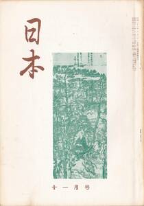 ※古書日本第17巻第11号明恵上人と泰時＝平泉澄・羽田重房博士の死＝小山鷹二・日本精神を沖縄に見る＝金城和彦・沖縄慰霊の旅に詠む＝徳永