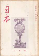 ※古書　日本第14巻第1号　満蒙問題を中心とする日支関係の歴史的回顧＝佐中壮・フルシチョフ政策の背後（その１）＝山岡貞次郎等々_画像1