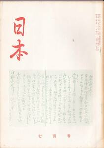 ※古書　日本第15巻第7号　ヴェトナム問題直言＝市村真一・流刑の町エラブカ＝雨宮義人・「期待される人間像」を読んで＝佐々木望等々