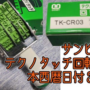 サンビー テクノタッチ回転印 本西暦日付 3号 TK-CR03