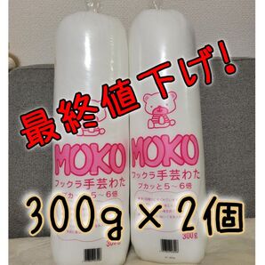 フックラ手芸わた モコ(大)300g クッション・ぬいぐるみなどの中材