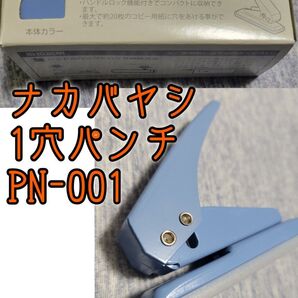 ナカバヤシ 1穴パンチ PN-001 ブルー 未使用