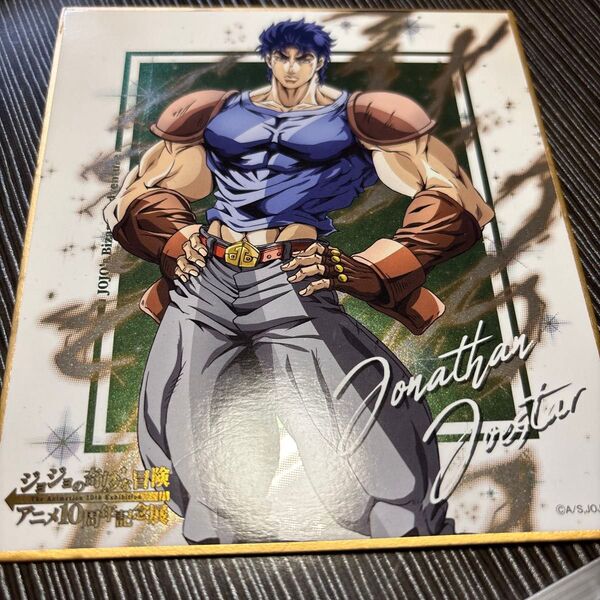 ジョジョの奇妙な冒険 アニメ10周年記念展 ジョナサン・ジョースター 色紙