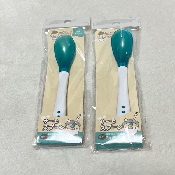 【新品未使用】セリア サーモスプーン 2個セット 離乳食 スプーン カトラリー 食器