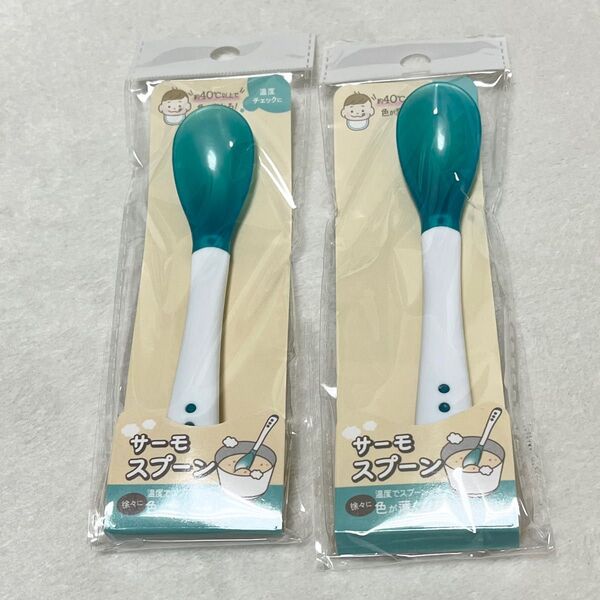 【新品未使用】セリア サーモスプーン 2個セット 色が変わる 適温がわかる ベビー 離乳食 カトラリー