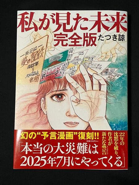 私が見た未来 完全版 たつき諒 著 帯付
