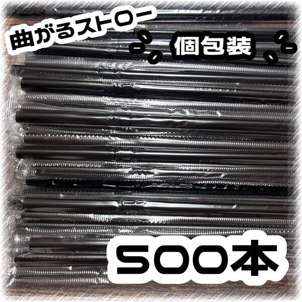 【在庫処分】《個包装》500本+α セット 曲がるストロー 使い捨て