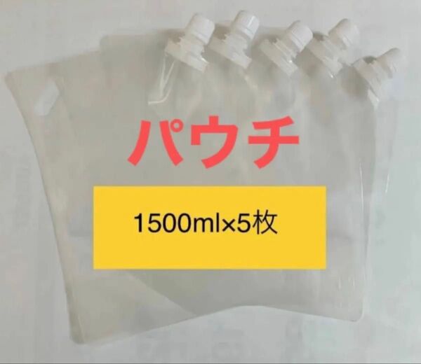 スパウトパウチ(透明) 液体保存容器 1500ml 注ぎ口16mm 5枚
