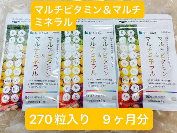 シードコムス マルチビタミン&マルチミネラル 90粒入(約3ヶ月分)×3つ 9ヶ月分