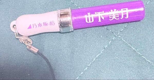 山下美月【乃木坂46】ペンライトキーホルダー 中古品