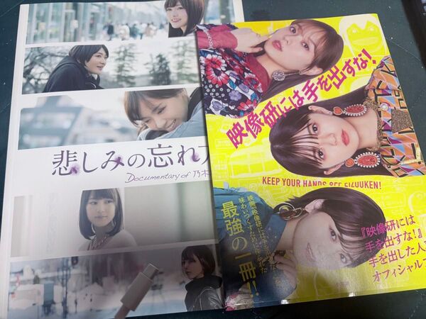 映像研には手を出すな!齋藤飛鳥・山下美月・梅澤美波 オフィシャルブック+悲しみの忘れ方 パンフレット