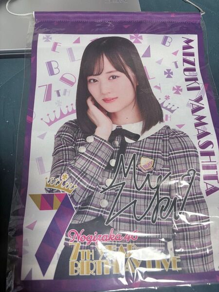 山下美月 個別タペストリー 7th YEAR BIRTHDAY LIVE